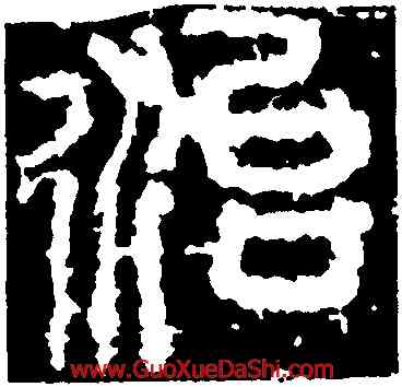 治,開母石闕,書法字典